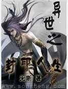 異世之封印人生
