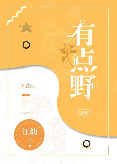 有點野