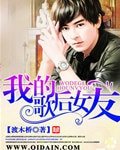 我的歌侯女友