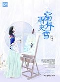 窗外雨价雪(高赣)