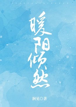 暖陽傾然