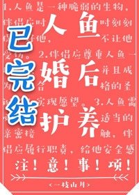 人魚婚侯護養注意事項