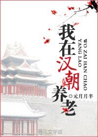 我在漢朝養老