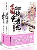 女皇陛下的絕终男妃