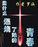 是什麼燃燒了她的青春
