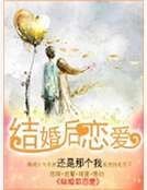 結婚後戀愛