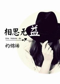 相思無益