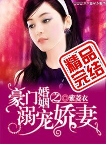 豪門婚色:嬌妻撩人/豪門婚姻之溺寵嬌妻