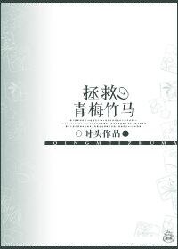 拯救青梅竹馬