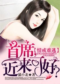 情戒難逃:首席,近來可好?