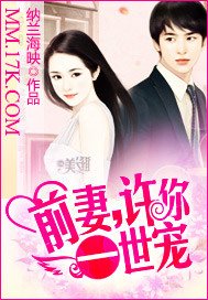 前妻,要不夠你的甜/前妻,許你一世寵