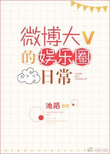 微博大V的娛樂圈婿常