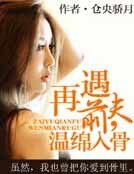 再遇前夫,溫綿入骨