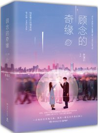 顧念的奇緣