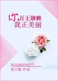 你百無聊賴，我正美麗