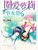 圈愛蘿莉小女僕
