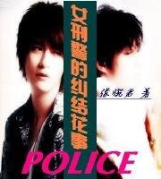 女刑警的糾結花事
