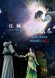 (BG-古劍二同人)古劍二之荼蘼落盡 古劍二故事續篇