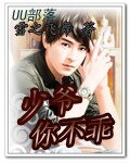 (嬌妻)少爺,你不乖