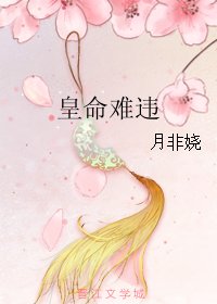 皇命難違