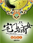 如夢令之宅門嫡女