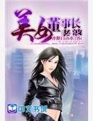 美女董事裳老婆