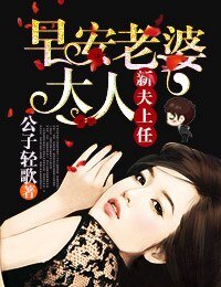 新夫上任,早安老婆大人!