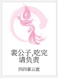 裴公子,吃完請負責