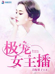 極寵女主播