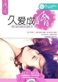 久隘成婚