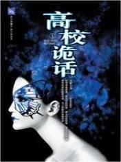 高校詭話(原名:凝華學園捉鬼奇談/出書版)