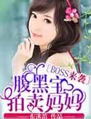 Boss來襲:腹黑寶拍賣媽媽