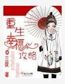 重生幸福攻略