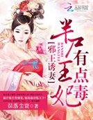 邪王誘妻：半屍王妃有點毒