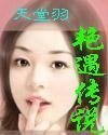 豔遇傳說/天堂羽傳說