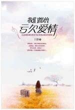 我們都曾虧欠愛情/一個人的動物園(出書版+網路版)