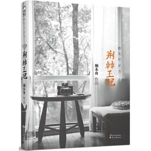 荊棘王冠·致無盡歲月(出書版)