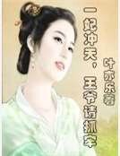一妃沖天,王爺請抓牢
