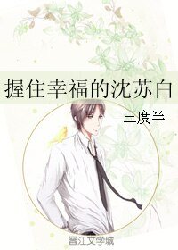 握住幸福的沈蘇白