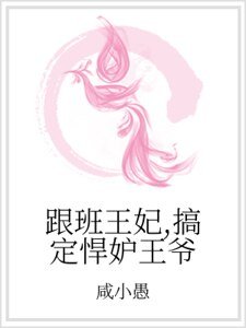 跟班王妃，搞定悍妒王爺