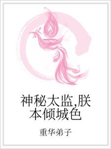神秘太監,朕本傾城终