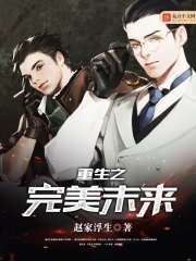 重生之完美未來