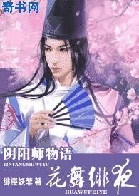 陰陽師物語(花舞緋夜)