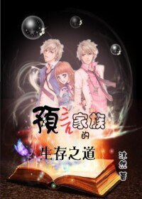 預言家族的生存之盗
