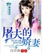 屠夫的嬌妻