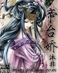 [出書版]帝臺嬌