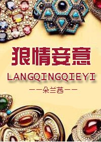 狼情妾意-三十如狼
