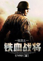 重生之鐵血戰將