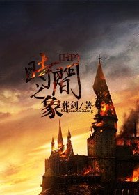 (HP同人-BL)時間之象