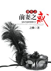 重生之扦妻之或